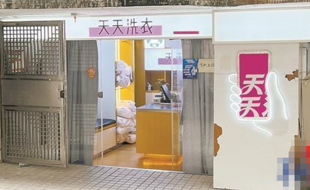 天天干洗店