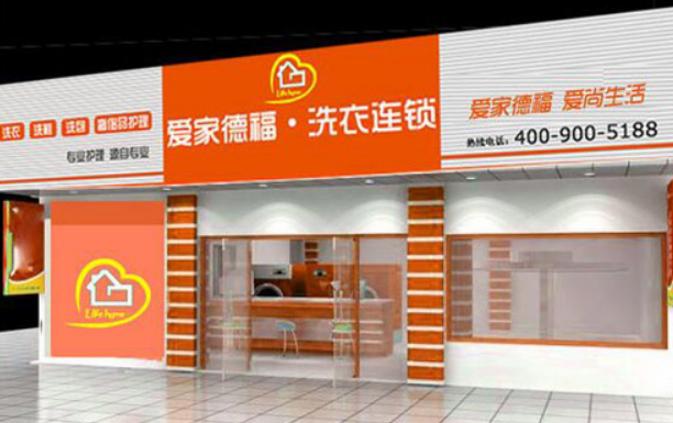 爱家德福洗衣