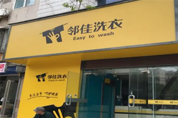 邻佳洗衣加盟费多少?费用评估，开店无忧有保障!