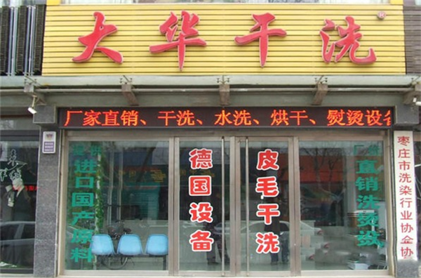 大华干洗