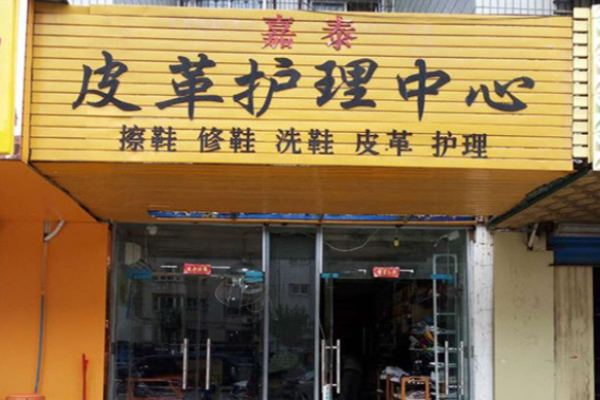 嘉泰皮革养护加盟费多少