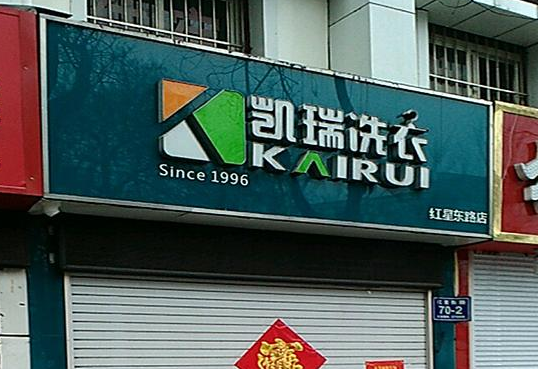 凯瑞干洗店