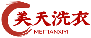 美天洗衣