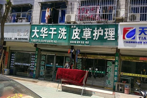 大华干洗