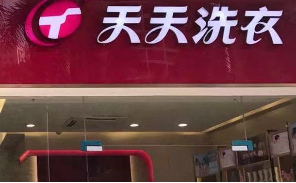 天天干洗店