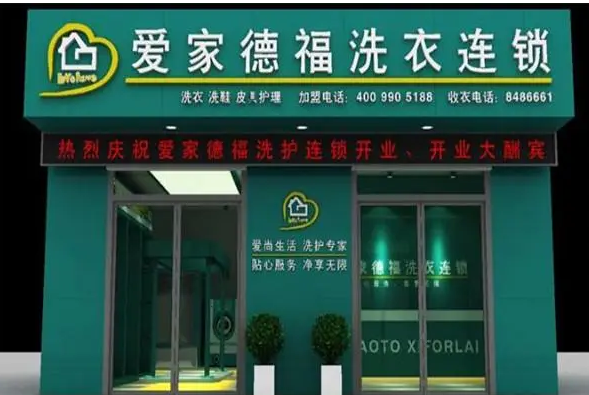 爱家德福洗衣