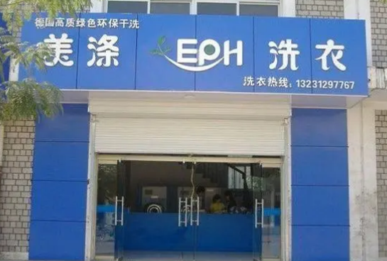 美涤洗衣店