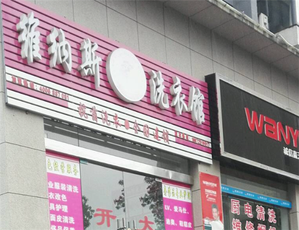 维纳斯洗衣店