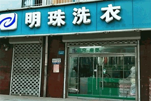 明珠洗衣