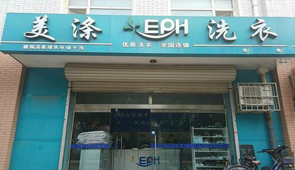 美涤洗衣店