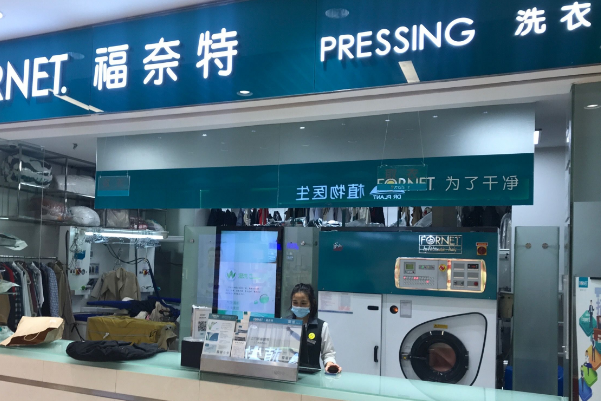 福奈特洗衣