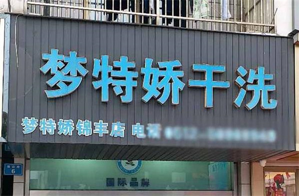 梦特娇洗衣,