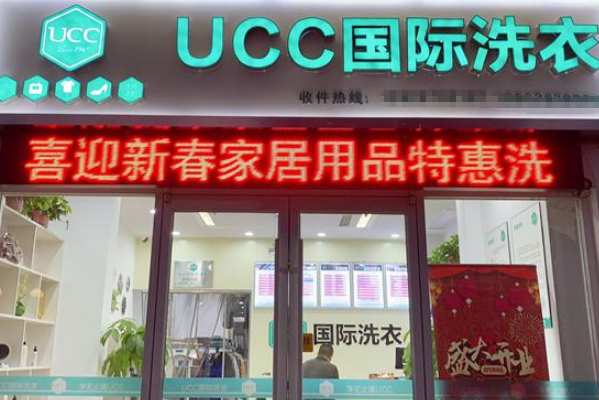 加盟ucc洗衣店怎么样?创业成功路上一站式服务!