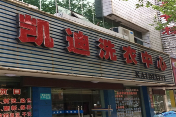 凯迪洗衣
