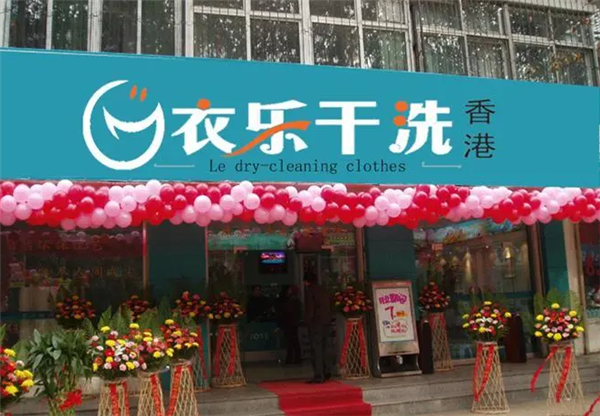 衣乐洗衣加盟费多少?费用攻略，开店成功秘籍!