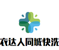 衣达人同城快洗店