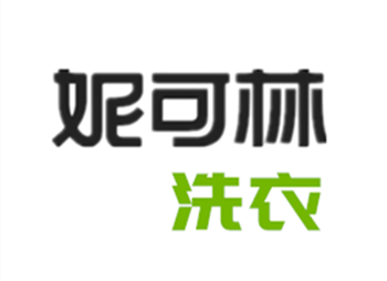 妮可林洗衣店