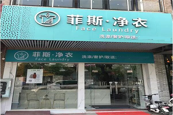 菲斯净衣店加盟费多少