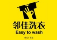 邻佳洗衣