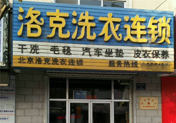 洛克洗衣