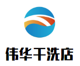 伟华干洗店加盟