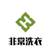 非常洗衣