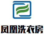 凤凰洗衣房加盟
