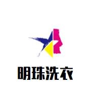 明珠洗衣加盟