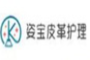 姿宝皮革护理加盟
