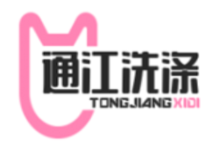 通江洗涤加盟