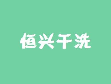 恒兴洗衣加盟