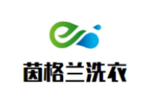 茵格兰洗衣