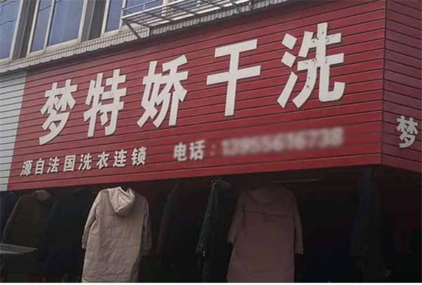 梦特娇洗衣,