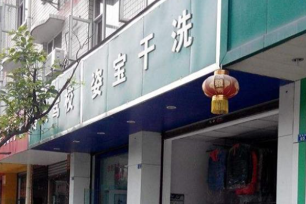 姿宝皮革护理