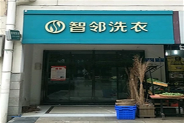 智邻洗衣