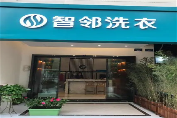 智邻洗衣加盟，开店易如反掌，一站式服务支持你