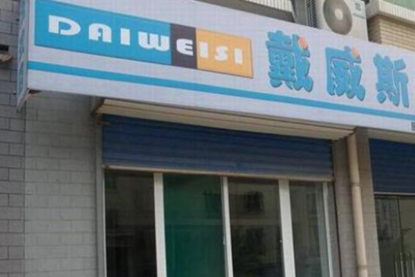 戴威斯洗衣加盟费多少钱