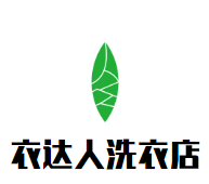 衣达人洗衣店加盟