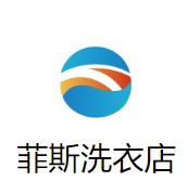 菲斯洗衣店