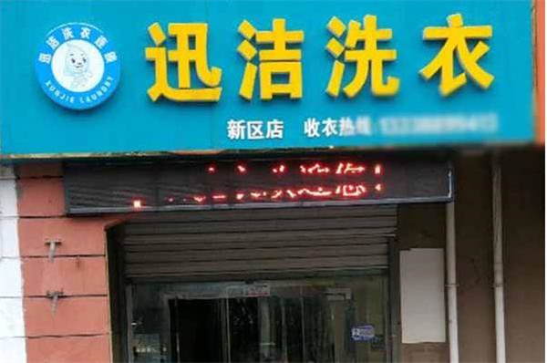 迅洁洗衣
