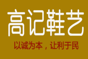 高记鞋艺加盟