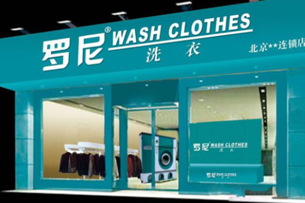 罗尼洗衣