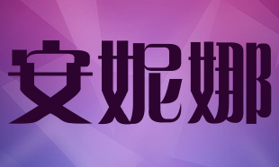 安妮娜洗衣加盟