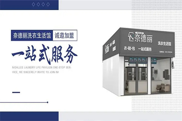 奈德丽洗衣店加盟，轻松实现创业梦