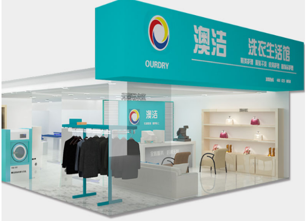 澳洁干洗店