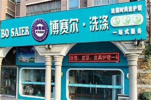 博赛尔干洗