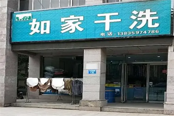 如家干洗加盟费多少钱