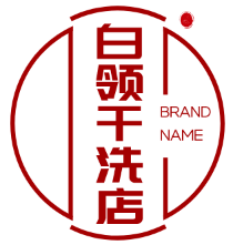 白领干洗店