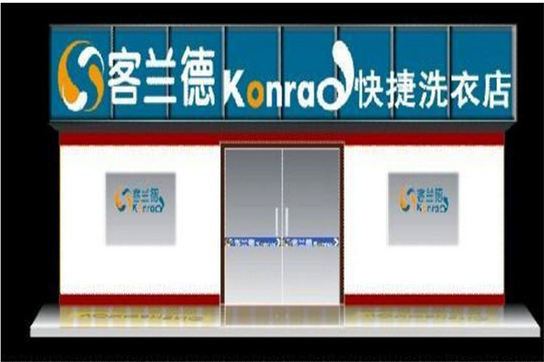 客兰德干洗店