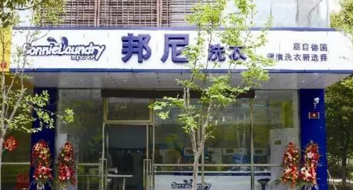 邦尼干洗店
